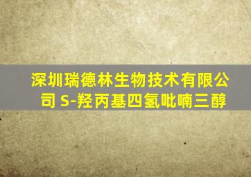 深圳瑞德林生物技术有限公司 S-羟丙基四氢吡喃三醇